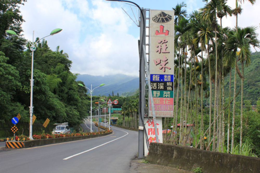 山莊味餐廳