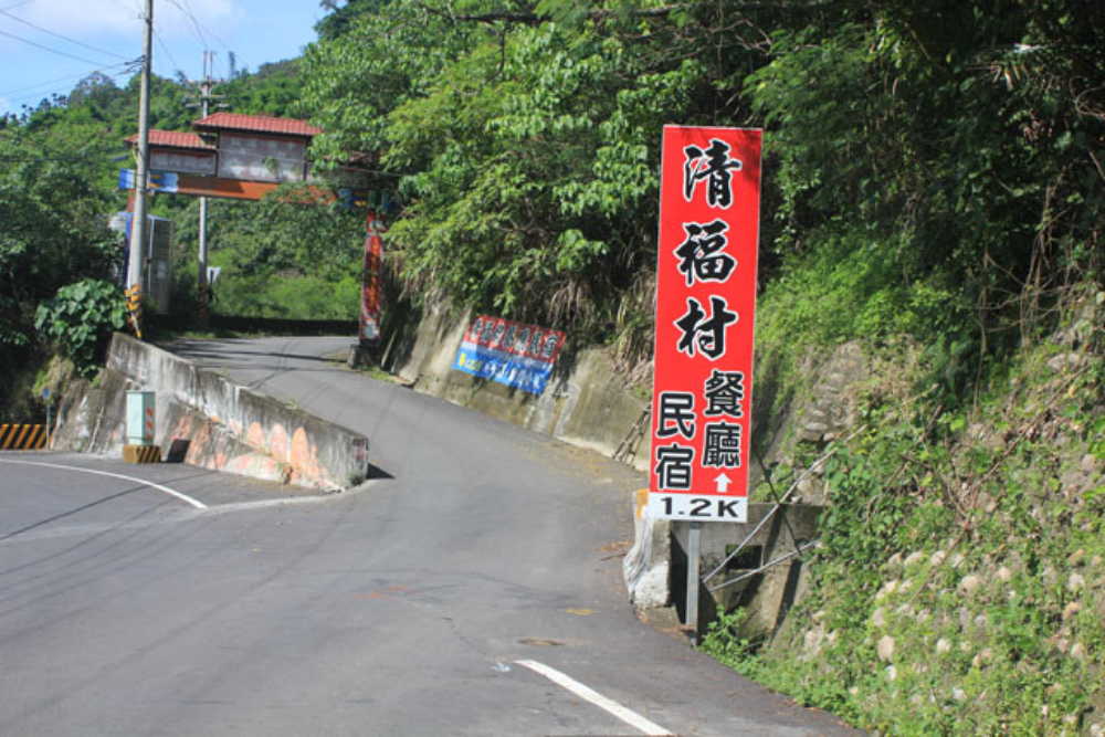 清福村民宿餐廳