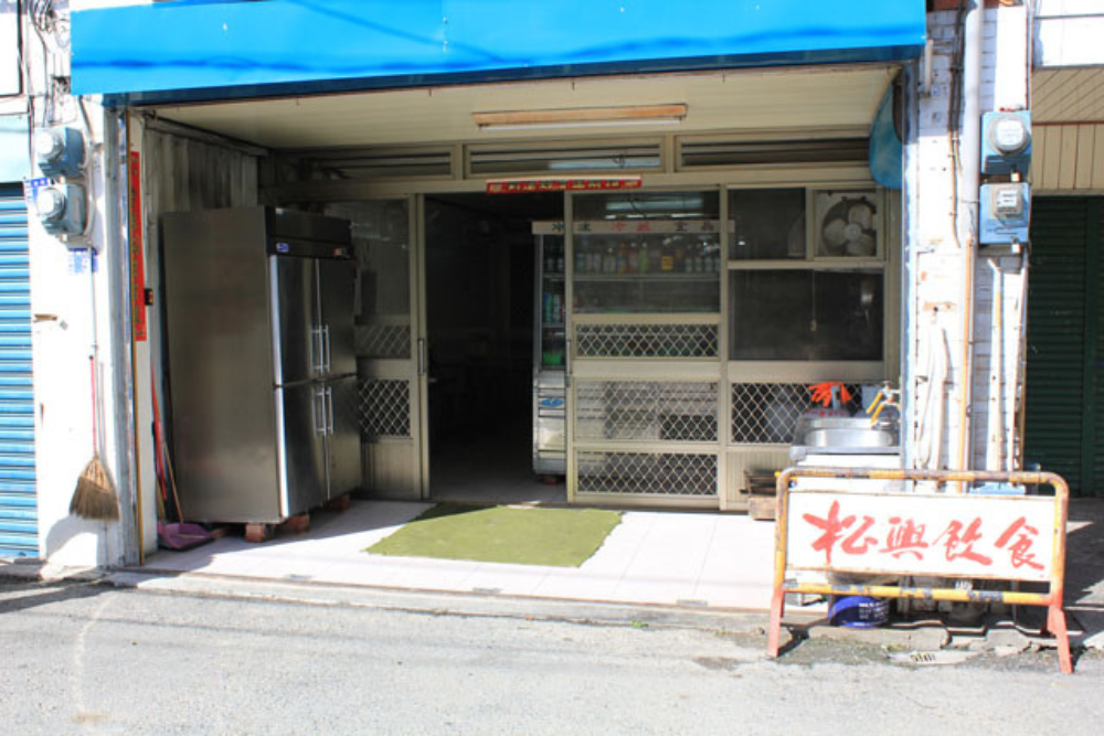 松興飲食部